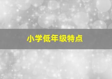 小学低年级特点