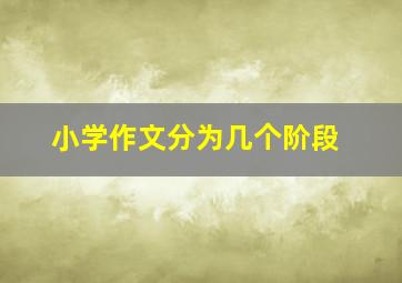 小学作文分为几个阶段