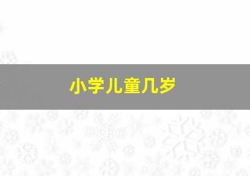 小学儿童几岁