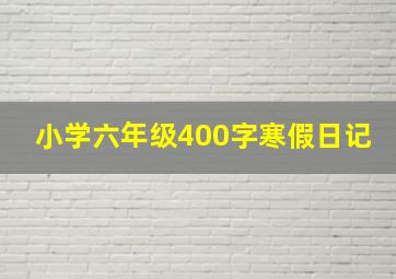 小学六年级400字寒假日记