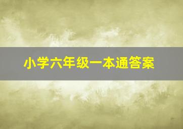 小学六年级一本通答案