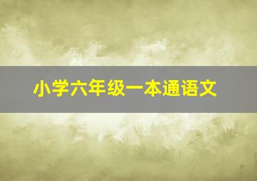 小学六年级一本通语文