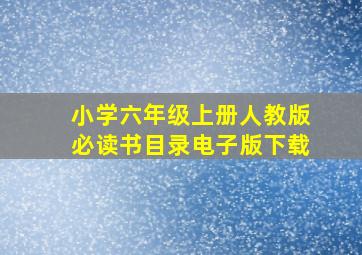 小学六年级上册人教版必读书目录电子版下载