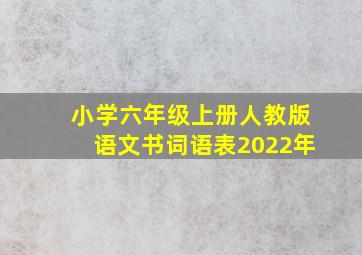 小学六年级上册人教版语文书词语表2022年