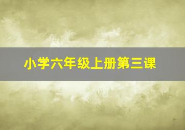 小学六年级上册第三课