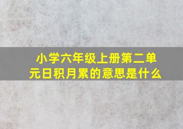 小学六年级上册第二单元日积月累的意思是什么