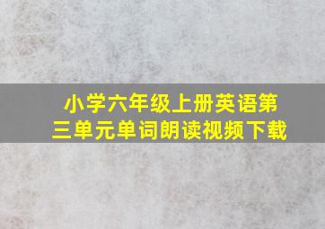 小学六年级上册英语第三单元单词朗读视频下载