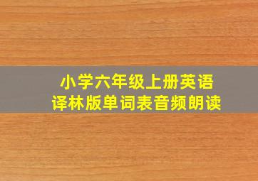 小学六年级上册英语译林版单词表音频朗读