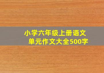 小学六年级上册语文单元作文大全500字