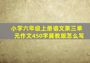 小学六年级上册语文第三单元作文450字冀教版怎么写