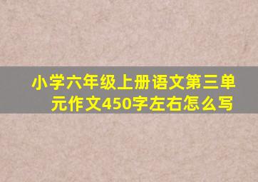 小学六年级上册语文第三单元作文450字左右怎么写