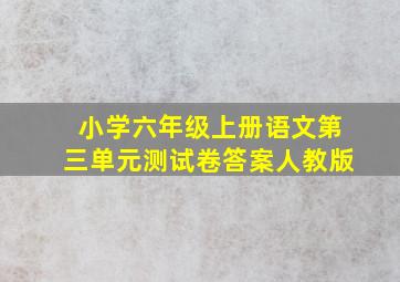 小学六年级上册语文第三单元测试卷答案人教版