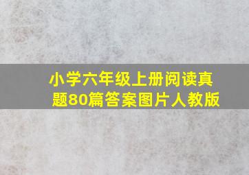 小学六年级上册阅读真题80篇答案图片人教版