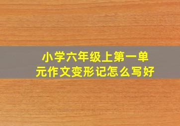 小学六年级上第一单元作文变形记怎么写好