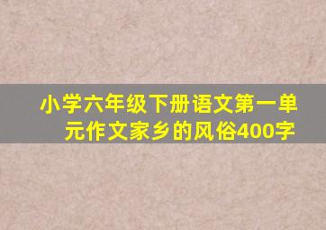 小学六年级下册语文第一单元作文家乡的风俗400字