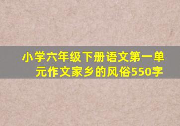 小学六年级下册语文第一单元作文家乡的风俗550字