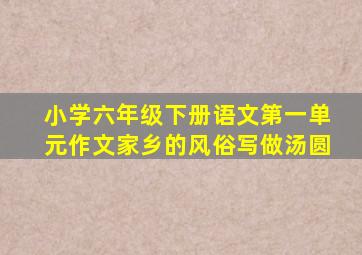 小学六年级下册语文第一单元作文家乡的风俗写做汤圆