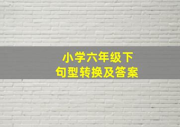 小学六年级下句型转换及答案