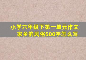 小学六年级下第一单元作文家乡的风俗500字怎么写