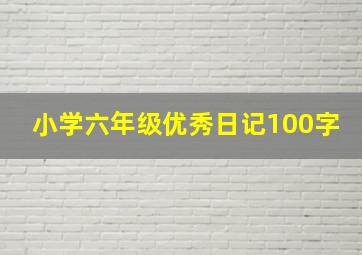 小学六年级优秀日记100字