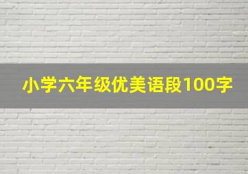 小学六年级优美语段100字