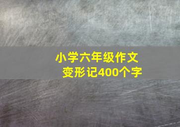 小学六年级作文变形记400个字