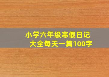 小学六年级寒假日记大全每天一篇100字