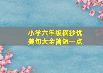 小学六年级摘抄优美句大全简短一点