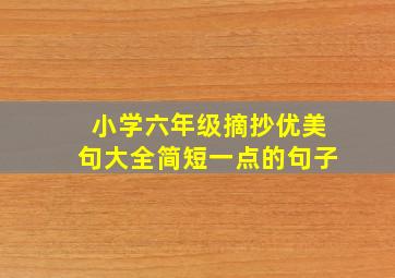 小学六年级摘抄优美句大全简短一点的句子