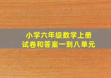 小学六年级数学上册试卷和答案一到八单元