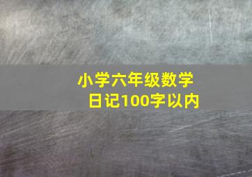 小学六年级数学日记100字以内