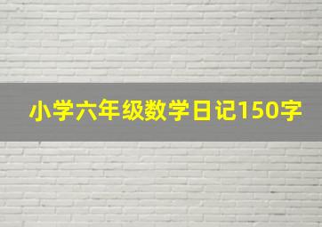 小学六年级数学日记150字