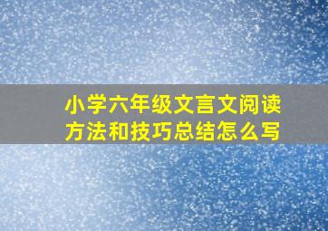 小学六年级文言文阅读方法和技巧总结怎么写