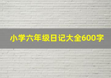 小学六年级日记大全600字