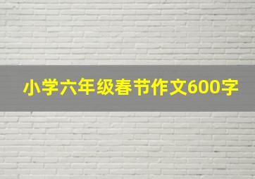 小学六年级春节作文600字