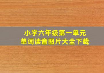 小学六年级第一单元单词读音图片大全下载