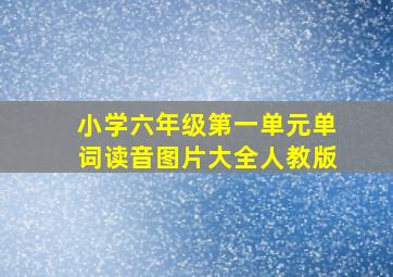 小学六年级第一单元单词读音图片大全人教版