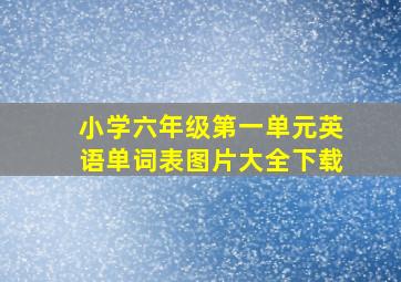 小学六年级第一单元英语单词表图片大全下载