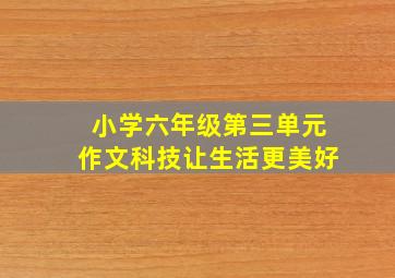 小学六年级第三单元作文科技让生活更美好