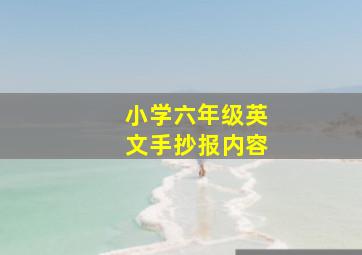 小学六年级英文手抄报内容