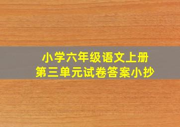 小学六年级语文上册第三单元试卷答案小抄