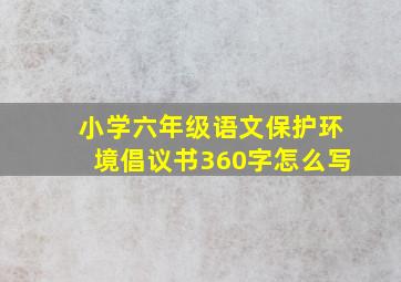 小学六年级语文保护环境倡议书360字怎么写