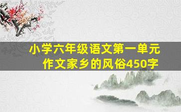 小学六年级语文第一单元作文家乡的风俗450字