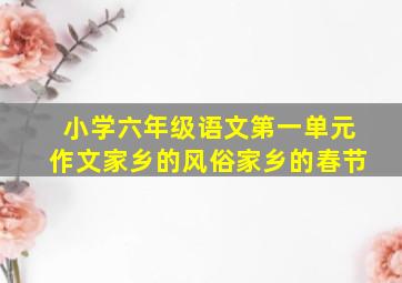 小学六年级语文第一单元作文家乡的风俗家乡的春节