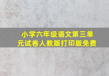 小学六年级语文第三单元试卷人教版打印版免费