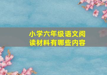 小学六年级语文阅读材料有哪些内容