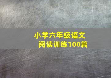 小学六年级语文阅读训练100篇