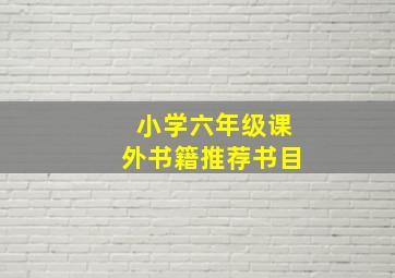 小学六年级课外书籍推荐书目