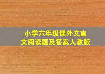 小学六年级课外文言文阅读题及答案人教版