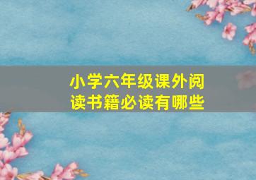 小学六年级课外阅读书籍必读有哪些